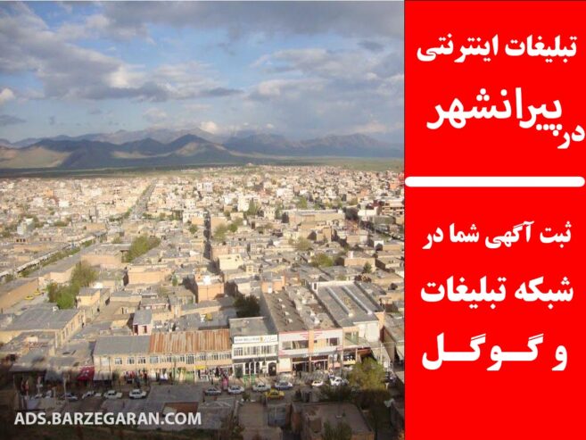 تبلیغات اینترنتی در پیرانشهر