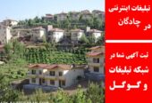 تبلیغات اینترنتی در چادگان