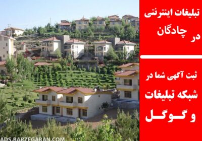 تبلیغات-در-چادگان