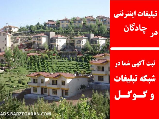 تبلیغات اینترنتی در چادگان