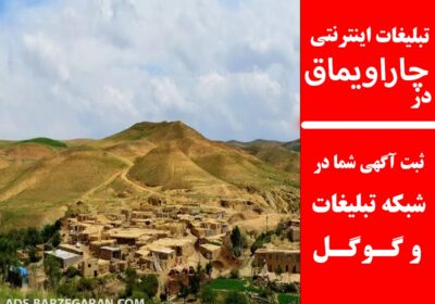 تبلیغات-در-چاراویماق
