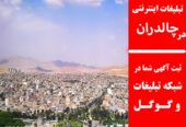 تبلیغات اینترنتی در چالدران