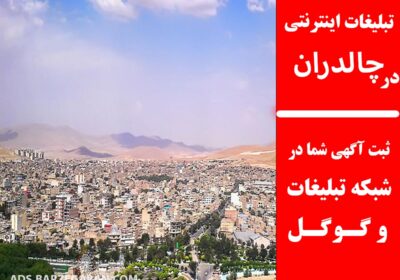 تبلیغات-در-چالدران