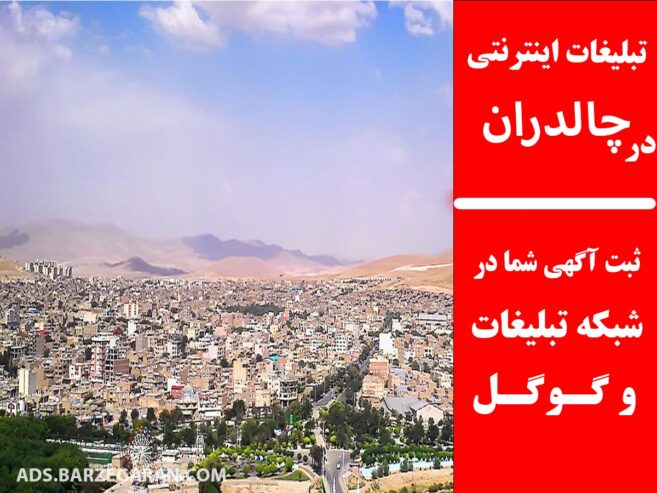 تبلیغات اینترنتی در چالدران