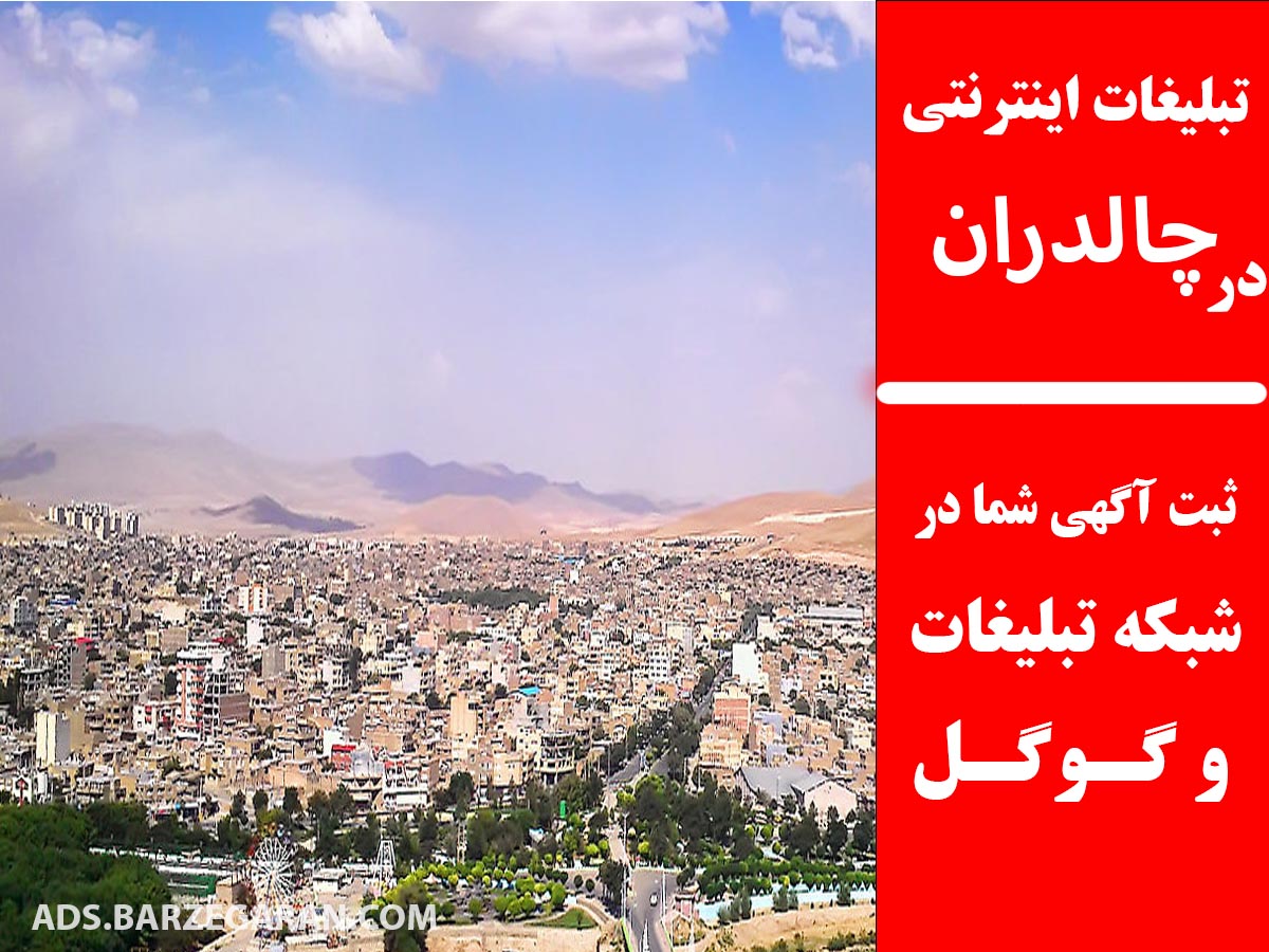 تبلیغات اینترنتی در چالدران