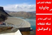 تبلیغات اینترنتی در چایپاره