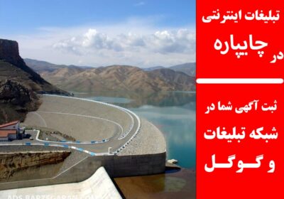 تبلیغات-در-چایپاره