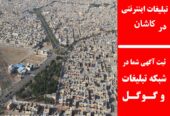 تبلیغات اینترنتی در کاشان