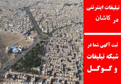 تبلیغات-در-کاشان