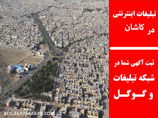 تبلیغات اینترنتی در کاشان