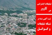 تبلیغات اینترنتی در کلیبر
