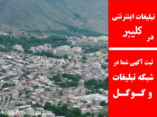 تبلیغات اینترنتی در کلیبر