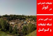 تبلیغات اینترنتی در کوثر