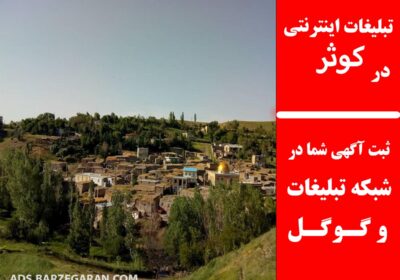 تبلیغات-در-کوثر