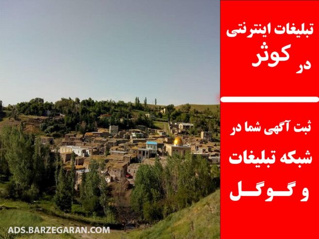 تبلیغات اینترنتی در کوثر