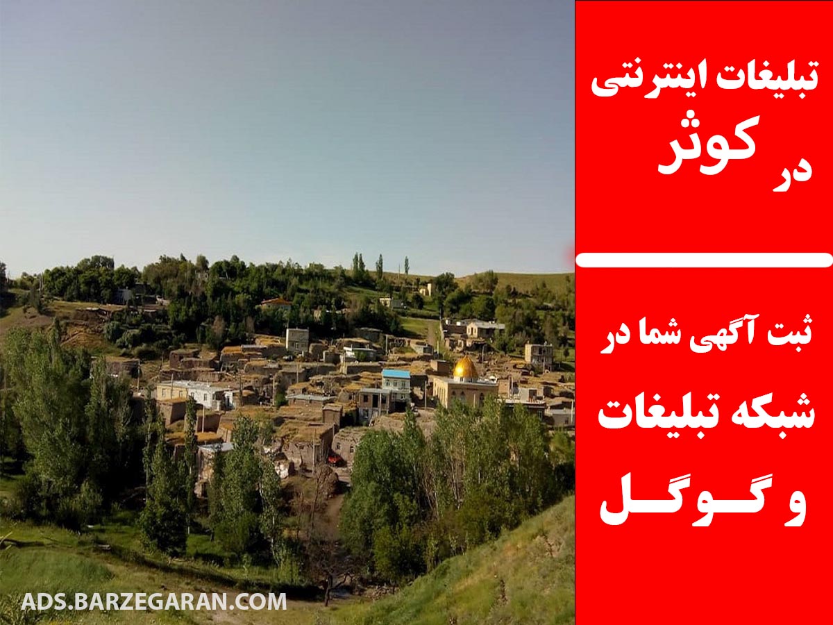 تبلیغات اینترنتی در کوثر