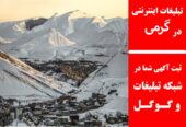 تبلیغات اینترنتی در گرمی