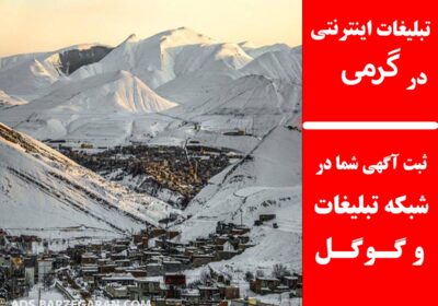تبلیغات-در-گرمی