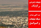 تبلیغات اینترنتی در گلپایگان