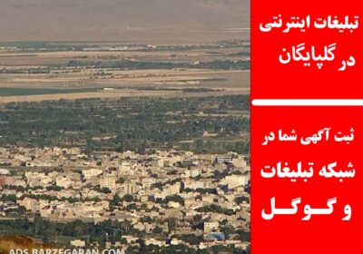 تبلیغات-در-گلپایگان