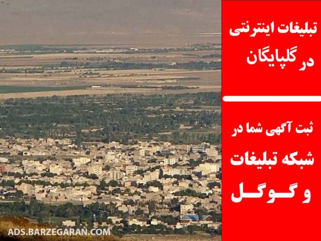 تبلیغات اینترنتی در گلپایگان