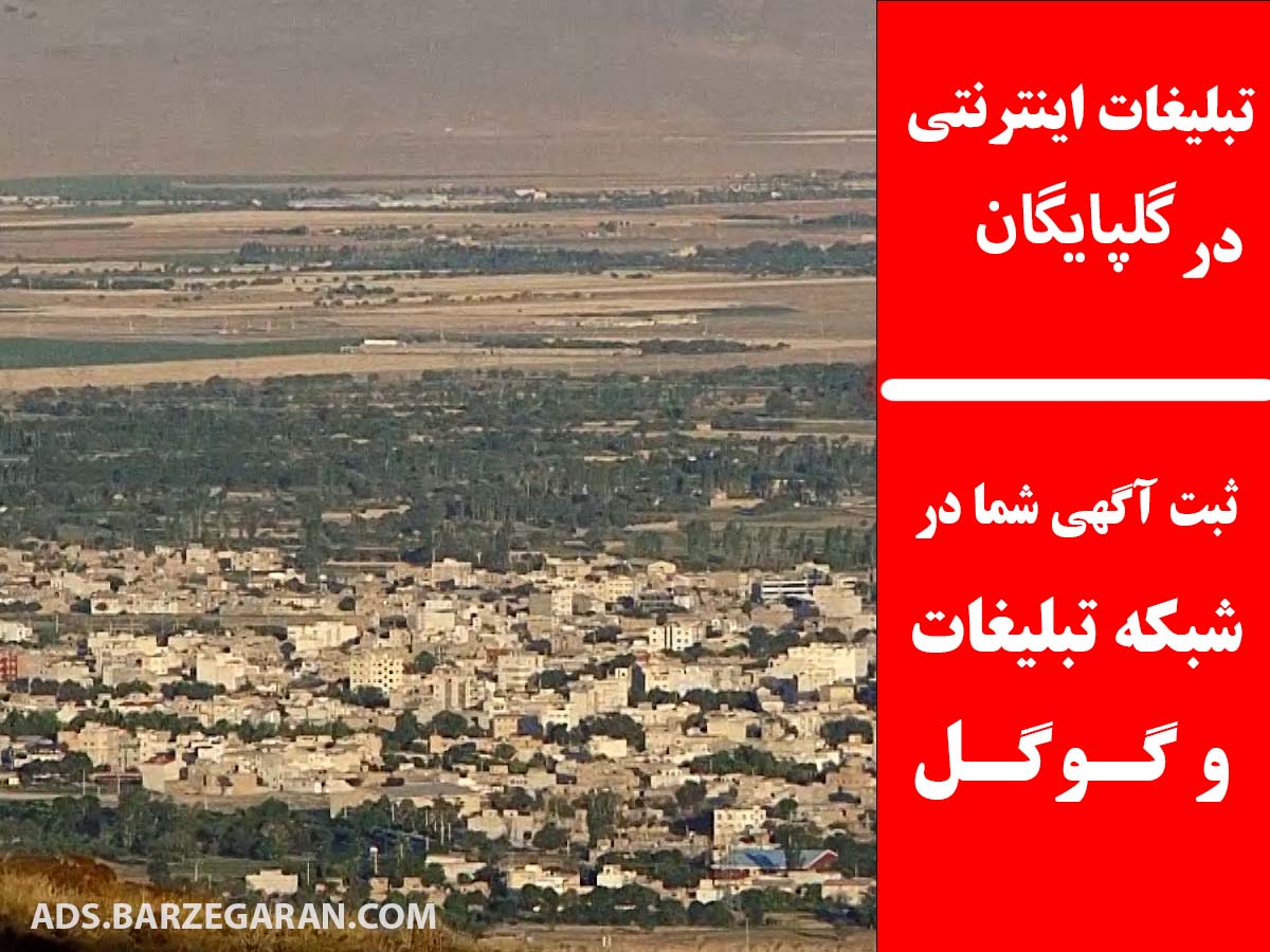 تبلیغات اینترنتی در گلپایگان