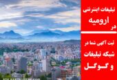 تبلیغات اینترنتی در ارومیه
