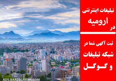 تبلیغات-درار-ومیه