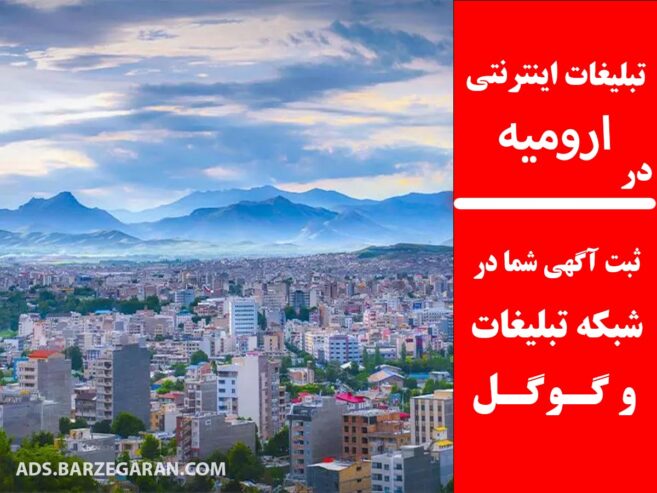 تبلیغات اینترنتی در ارومیه