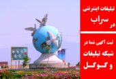 تبلیغات اینترنتی در سراب