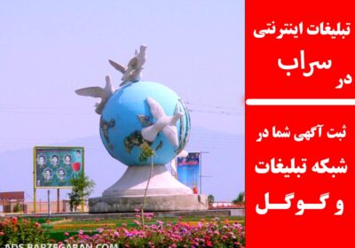 تبلیغات-سراب