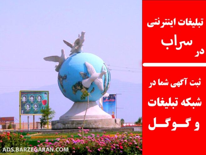 تبلیغات اینترنتی در سراب
