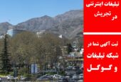 تبلیغات اینترنتی در تجریش