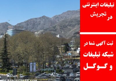 تجریش