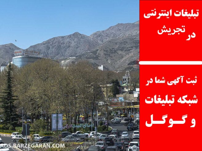 تبلیغات اینترنتی در تجریش