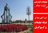 تبلیغات اینترنتی در تربت جام