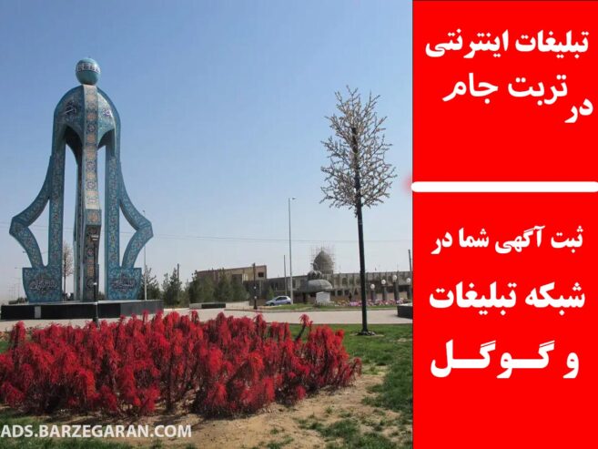 تبلیغات اینترنتی در تربت جام