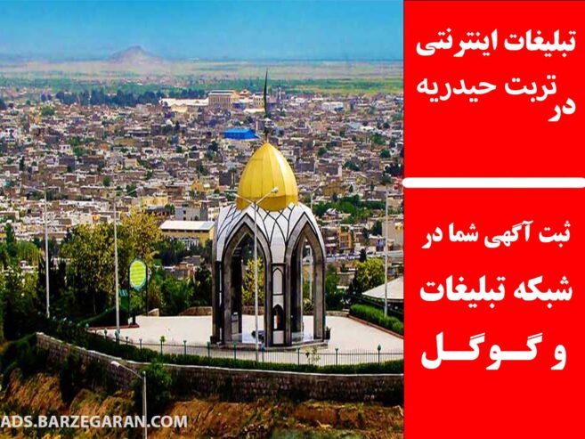 تبلیغات اینترنتی در تربت حیدریه