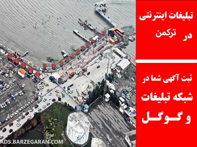تبلیغات اینترنتی در ترکمن