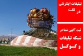 تبیلغات اینترنتی در تفت