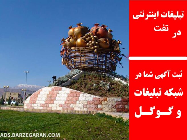 تبیلغات اینترنتی در تفت