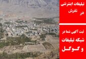تبلیغات اینترنتی در تفرش