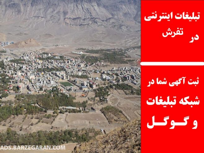 تبلیغات اینترنتی در تفرش