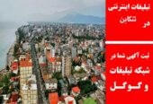 تبلیغات اینترنتی در تنکابن