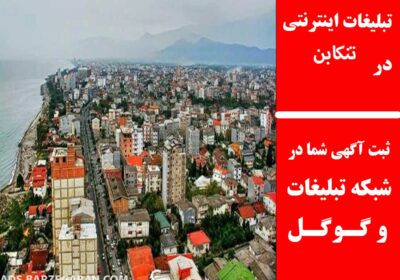 تنکابن
