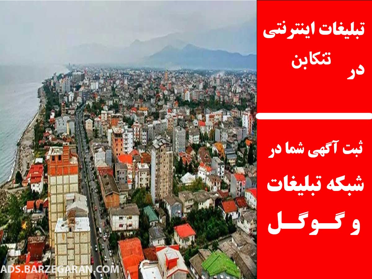 تبلیغات اینترنتی در تنکابن