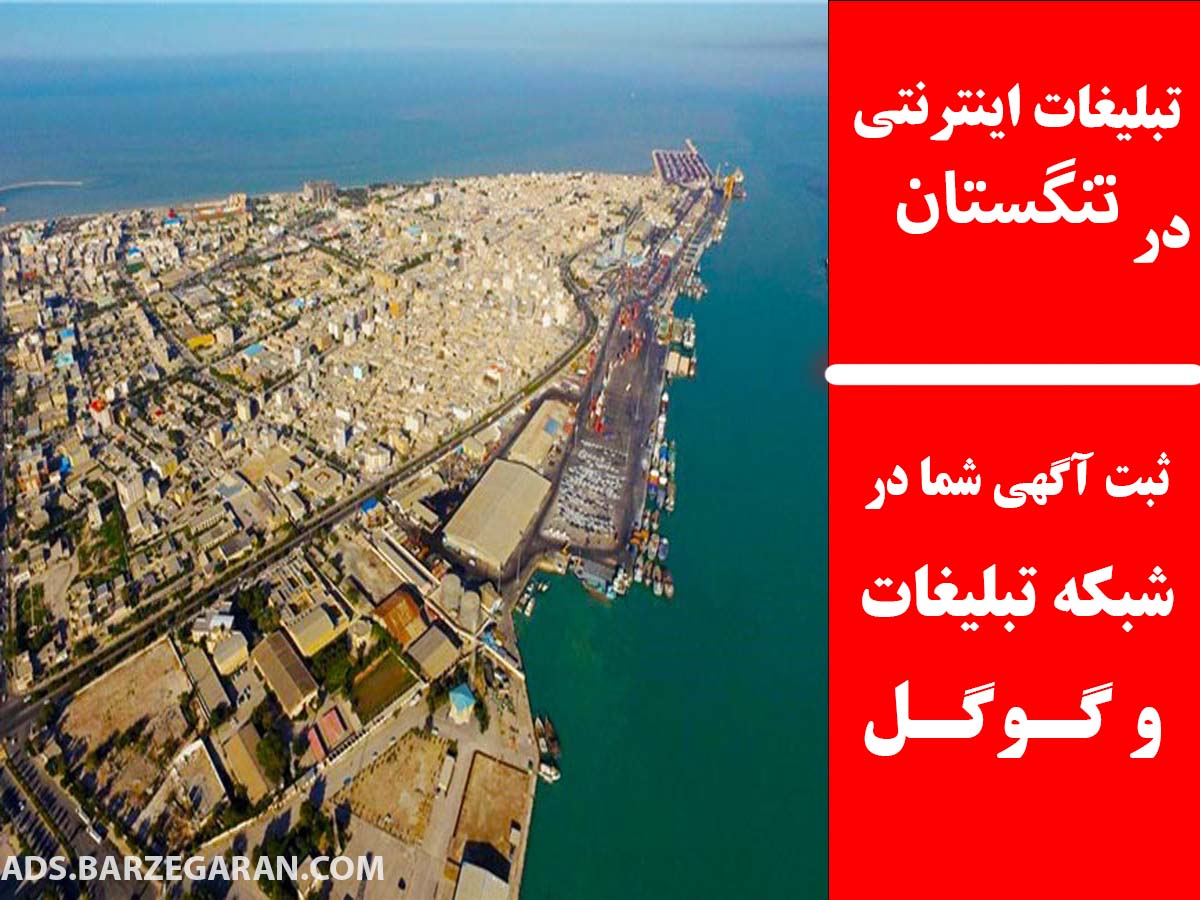 تبلیغات اینترنتی در تنگستان