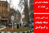 تبلیغات اینترنتی در تهران نو