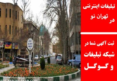 تهران-نو