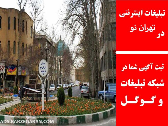 تبلیغات اینترنتی در تهران نو